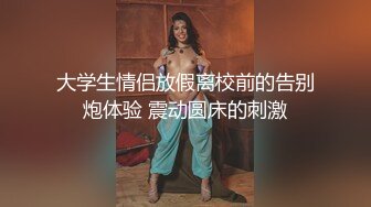 香艳女神【想陪你不止一天】户外口爆无套车震~无套操喷满脸~黑牛抠逼自慰【83V】  (9)