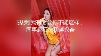 [操哭]我有老公你不能这样，同事越反抗我越兴奋