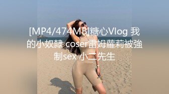 [MP4/474MB]糖心Vlog 我的小奴隸 coser雷姆蘿莉被強制sex 小二先生