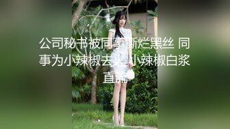 顶级校花女神~足交骑乘位啪啪【无花果】N位妹子下海被狂干~口爆吞精【24v】 (14)