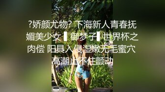 麻豆传媒最新性爱游戏系列-鲍鱼游戏之吸舔碰糖 极品巨乳女神的淫乱游戏性体验