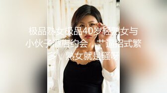 极品熟女极品40岁轻熟女与小伙子酒店约会，艹逼招式繁多，熟女就是骚呀