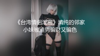 《极品反差?女大生》04年身材苗条小姐姐【胡椒仔】露脸高价定制，各种COSER粗大道具紫薇，新娘子妆扮脸逼同框坐插