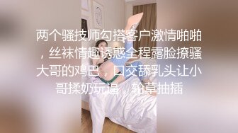 【新片速遞】童颜巨乳小女友跟小哥激情啪啪，全程露脸玩滴蜡小游戏，口交大鸡巴让小哥舔逼，抱在怀里抽插主动上位吃奶子[1.23G/MP4/01:47:51]