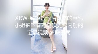 XRW-625 放学后援交的巨乳小姐被下春药潮吹无套内射的记录视频 梦咲日南