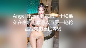 【极品稀缺??孕妇也疯狂】最新稀缺孕妇巨乳挤奶??重磅核弹??性孕之美??贵在真实??玩操孕妇?? 高清720P原版