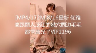 [MP4/172M]8/16最新 优雅高跟丽人泛红的嫩穴周边毛毛都快磨光了VIP1196