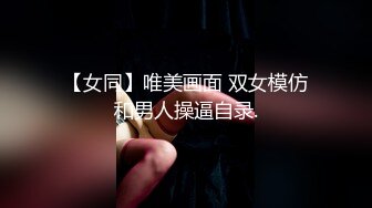 【新片速遞】&nbsp;&nbsp;气质新人极品女神白皙大长腿黑丝网袜欲罢不能岔开腿掰穴自慰超级粉嫩[652M/MP4/48:44]