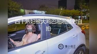 四十熟妇被大鸡巴啪啪颜射自拍