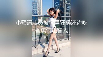 【性爱泄密??胖叔炮房】妹妹穿着黑色蕾丝情趣装 妹妹主动撕烂情趣装 性虐爆发 各种AV式啪啪打桩高清1080P原版