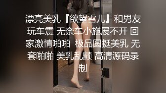 大神闯入单位女厕全景偷拍多位美女同事的小黑鲍鱼-常梦琪（漂亮）