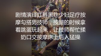 剧情演绎红唇黑丝少妇足疗按摩勾搭男技师，按腿的时候拿着跳蛋玩起来，让技师帮忙揉奶口交按摩床上后入猛操