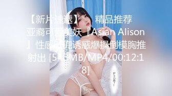 【新片速遞】❤️精品推荐❤️亚裔可爱美妖『Asian Alison』性感肚兜诱惑爆操倒模胸推射出 [543MB/MP4/00:12:18]