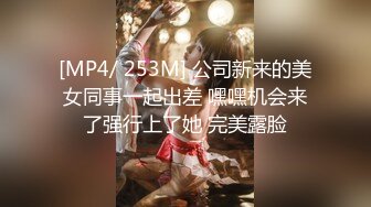 [MP4/ 253M] 公司新来的美女同事一起出差 嘿嘿机会来了强行上了她 完美露脸