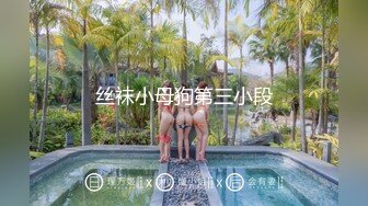 【AI换脸视频】迪丽热巴 粉红丝袜性爱 下