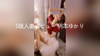 S级人妻デビュー 柄本ゆかり