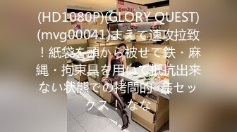 (HD1080P)(GLORY QUEST)(mvg00041)まえて速攻拉致！紙袋を頭から被せて鉄・麻縄・拘束具を用いて抵抗出来ない状態での拷問的○姦セックス！ なな