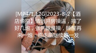 [MP4/1.12G]2023-8-2【酒店偷拍】情侣开房操逼，搞了好几炮，张开腿爆操，睡醒再来一炮，临走前继续搞一发