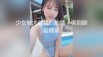 极品蜜桃美臀表妹的逼只属于我操 边后入翘美臀不停抽插还发性爱视频给她同学看 逼紧人骚无套干更刺激