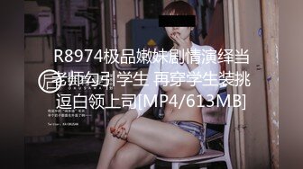 STP25913 淫荡情侣露脸激情啪啪给狼友看，黑丝情趣抠逼吃奶69口交，无套爆草抽插多体位蹂躏这女的好骚让小哥直接射嘴