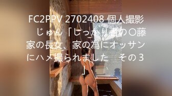 FC2PPV 2702408 個人撮影　じゅん「しっかり者の〇藤家の長女、家の為にオッサンにハメ撮られました　その３」