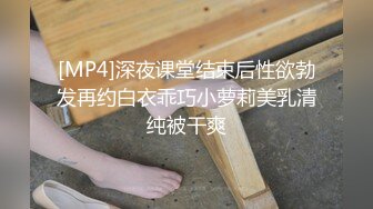 [MP4]深夜课堂结束后性欲勃发再约白衣乖巧小萝莉美乳清纯被干爽