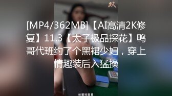 紧身包臀裙靓妹3000元主动上门服务,看见鸡巴说 你的真大[MP4/317MB]