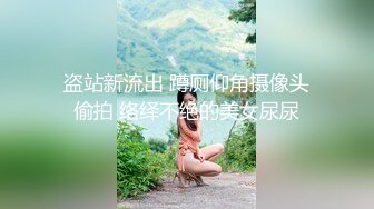 “快给我不行了救命啊”对话刺激人瘦屌大战神【排骨哥】玩肏调教开发艺校舞蹈专业170极品身材嫩女友体位玩遍啪啪首次肛交