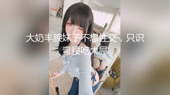 ★☆长腿黑丝★☆“我已经彻底被你的肉棒征服了快点用力操死我1