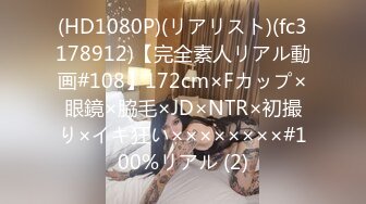 (HD1080P)(リアリスト)(fc3178912)【完全素人リアル動画#108】172cm×Fカップ×眼鏡×脇毛×JD×NTR×初撮り×イキ狂い××××××××#100%リアル (2)