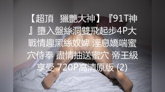 《台湾情侣泄密》高学历G奶反差正妹⭐脚踏5条船被发现后直接送跑