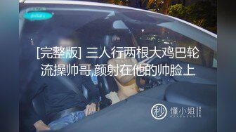 推特绿帽大神YQ-K贡献自己的老婆 大家请排队系列 被一群男人SM群交皮鞭抽骚逼边干边打屁股