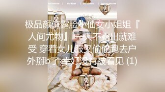 ★☆极品女神重磅核弹★☆超火高铁紫薇女神 ▶Naomii◀ 2023最新私拍 极品丰满无毛美穴多场景户外啪操《露点露脸》