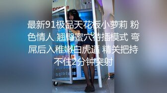 最新爆顶，推特飞机万人求购的新时代网黄大波肥鲍反差婊12baegirl私拍，真人道具造爱测试谈感受