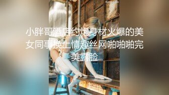 肥猪哥再战美女同事先吃鲍鱼再啪啪 可惜鸡巴不持久尝试了多次都是干几下就软了