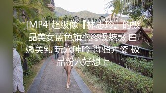 大神秦先生之琪琪的丝袜诱惑,全程淫荡剧情对白,干的美女高呼我不要了,我可以不要了吗,你的鸡巴要操死我了