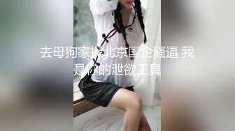 御姐女神~【Game_yoyo】小美女电梯公厕大秀~特写自慰楼梯口淫水狂喷【67V】 (41)