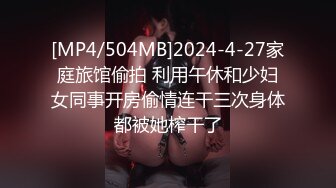 [MP4/504MB]2024-4-27家庭旅馆偷拍 利用午休和少妇女同事开房偷情连干三次身体都被她榨干了