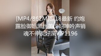 [MP4/862M]6/18最新 约炮露脸御姐黑丝美少妇呻吟声销魂不停说好深VIP1196