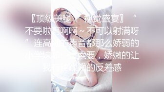 淫妻 老婆就是喜欢年轻鸡吧大的单男 肉棒在逼里塞的满满的 亲密接触啪啪猛力打桩 听着粗狂的喘气声 这感觉好美妙