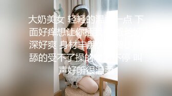 前台女神的老公出差，找我去她家，穿成这个样子真是找肏呀，真欠肏