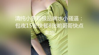 白皙皮肤甜美外围，扒掉内裤舔逼，翘起肥臀后入，抱起来猛操骚穴