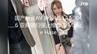 国产麻豆AV 麻豆US LAA0046 亚裔骚妇强上维修工 Marice Hase