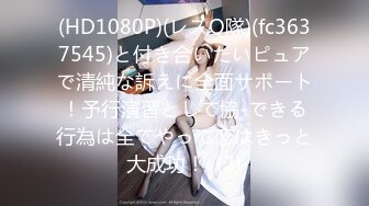 (HD1080P)(レスQ隊)(fc3637545)と付き合いたいピュアで清純な訴えに全面サポート！予行演習として協-できる行為は全てやって恋はきっと大成功！  (2)