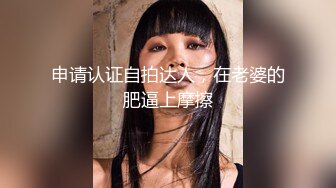 反差性感学姐 校园女神〖FortuneCuttie〗fortunecutie 内射刚从酒吧勾搭到的齐逼小短裙性感学姐，性感极品身材