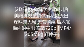 [2DF2]纹身留学生雪晴儿和美籍男友激情做爱私拍流出 深喉裹大屌 无套骑乘 后入啪啪内射中出 高清720p [MP4/205MB][BT种子]