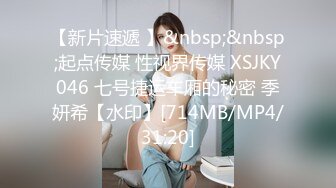 【新片速遞 】&nbsp;&nbsp;起点传媒 性视界传媒 XSJKY046 七号捷运车厢的秘密 季妍希【水印】[714MB/MP4/31:20]