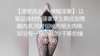 【泄密流出❤️绿帽淫妻】 让极品身材的骚妻穿上黑丝加情趣内衣,同时伺候两根大肉棒,却没有一根是我的!不断的撞击 (4)