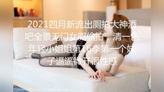 《魔手外购极品厕拍》商业城女厕全景偸拍多位少女少妇熟女方便，后位先拍脸再拍大白屁股，憋尿到极限的良家少妇动作逗死人 (2)