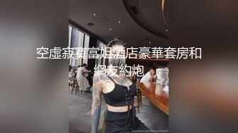 空虛寂寞富姐酒店豪華套房和網友約炮